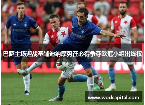 巴萨主场迎战基辅迪纳摩势在必得争夺欧冠小组出线权