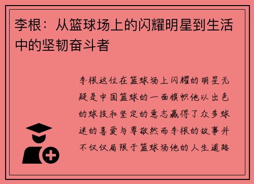 李根：从篮球场上的闪耀明星到生活中的坚韧奋斗者
