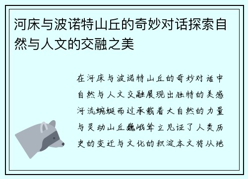 河床与波诺特山丘的奇妙对话探索自然与人文的交融之美