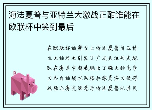海法夏普与亚特兰大激战正酣谁能在欧联杯中笑到最后