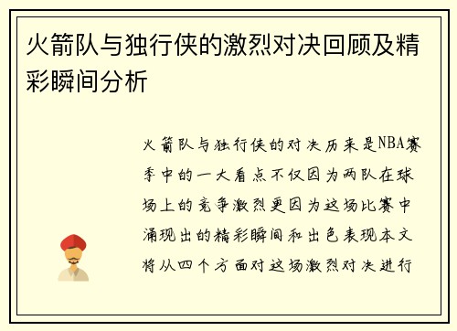 火箭队与独行侠的激烈对决回顾及精彩瞬间分析
