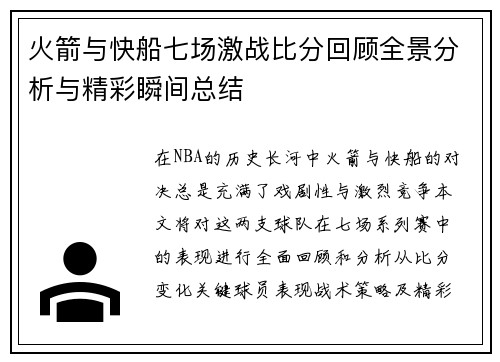 火箭与快船七场激战比分回顾全景分析与精彩瞬间总结