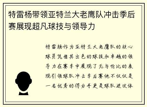 特雷杨带领亚特兰大老鹰队冲击季后赛展现超凡球技与领导力