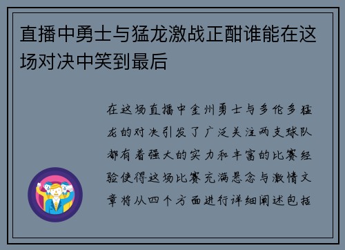 直播中勇士与猛龙激战正酣谁能在这场对决中笑到最后