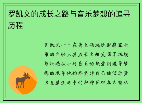 罗凯文的成长之路与音乐梦想的追寻历程